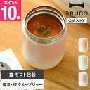 【P10倍】【公式】BRUNO スプーン付きスープジャー BHK309 ブルーノ フードジャー お弁当 お弁当箱 ランチ 真空二重構造 保温 保冷 スプーン ス...