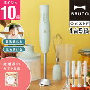 【P10倍】ブルーノ ブレンダー マルチスティックブレンダー2 結婚祝い BOE140 ミキサー ハンドブレンダー フードプロセッサー 離乳食 軽量 スリム コ...
