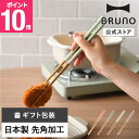 【P10倍】【公式】BRUNO スス竹角丸カラー菜箸 30cm RBHK020 ブルーノ お箸 はし ハシ 菜箸 取り箸 ニュアンスカラー 日本製 プチギフト 引っ越し祝い 入学祝い