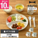 【公式】BRUNO ベビー食器ギフトセット RBHK021 出産祝い 誕生祝 ギフト プレゼント 日本製 安全 軽量 軽い 樹脂製 食洗機 電子レンジ対応