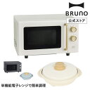 【公式】単機能電子レンジ+レンジメート プロ by BRUNO セット 温め キッチン 調理家電 microwave コンパクト おしゃれ セット お得 電子レ...