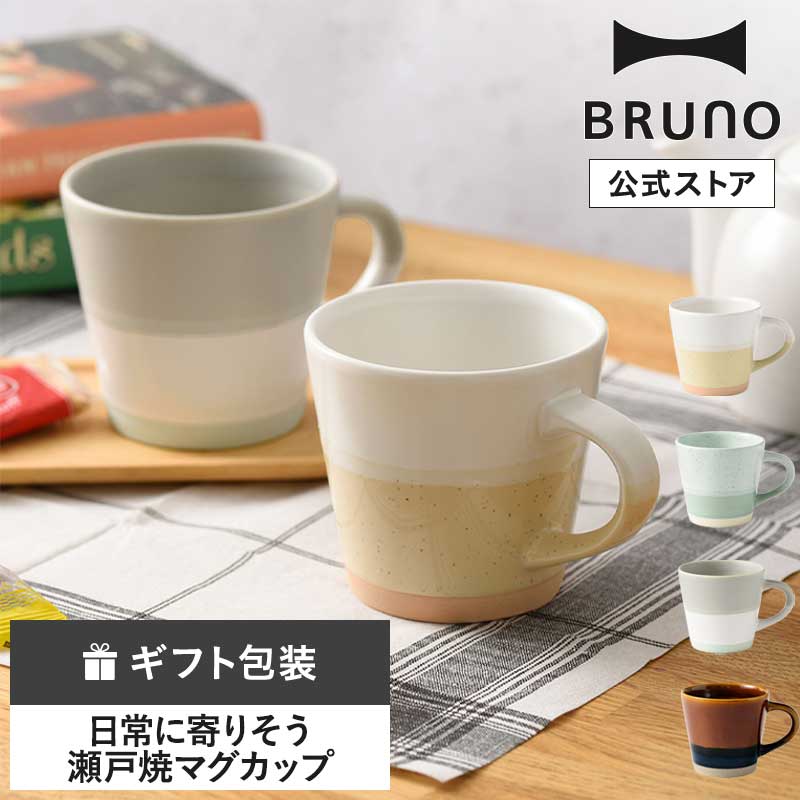 【公式】BRUNO harmony mug (瀬戸焼) RBHK027 マグカップ マグ 瀬戸焼 瀬戸焼カップ ティータイム コーヒーカップ 日本製 ギフト プレゼント 日常使い