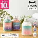 【P10倍】【BRUNO 公式】BRUNOメッセージバスソルト ボトル RBHB007 ヒマラヤロックソルト デッドシーソルト プチギフト
