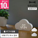 【P10倍】【公式】BRUNO クラウドクロック BCA032 ブルーノ ぶるーの 置き時計インテリア 温度 日付 おしゃれ お洒落 シンプル ギフト プレゼント USB Type-C