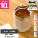 【P10倍】【BRUNO 公式】スプーン付きスープジャー BHK309-R 弁当箱 お弁当 ランチ オフィス スープ 真空二重構造 保温 保冷 スプーン付き ピ...
