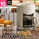 【BRUNO 公式】 コーヒーメーカー ミル付き 全自動 BRUNO ブルーノ コンパクト 珈琲 ドリップ 休日 リラックス 癒し BOE104 引っ越し祝い ...