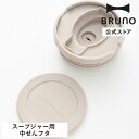 【BRUNO 公式】スプーン付きスープジャー(BHK309-R)用 中せんフタセット BHK309-R 交換用パーツ 中せん