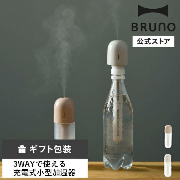 【公式】BRUNO 3WAY充電式小型加湿器 HOE-M220 ブルーノ 加湿器 小型加湿器 乾燥 空気 風邪 風邪対策 喉
