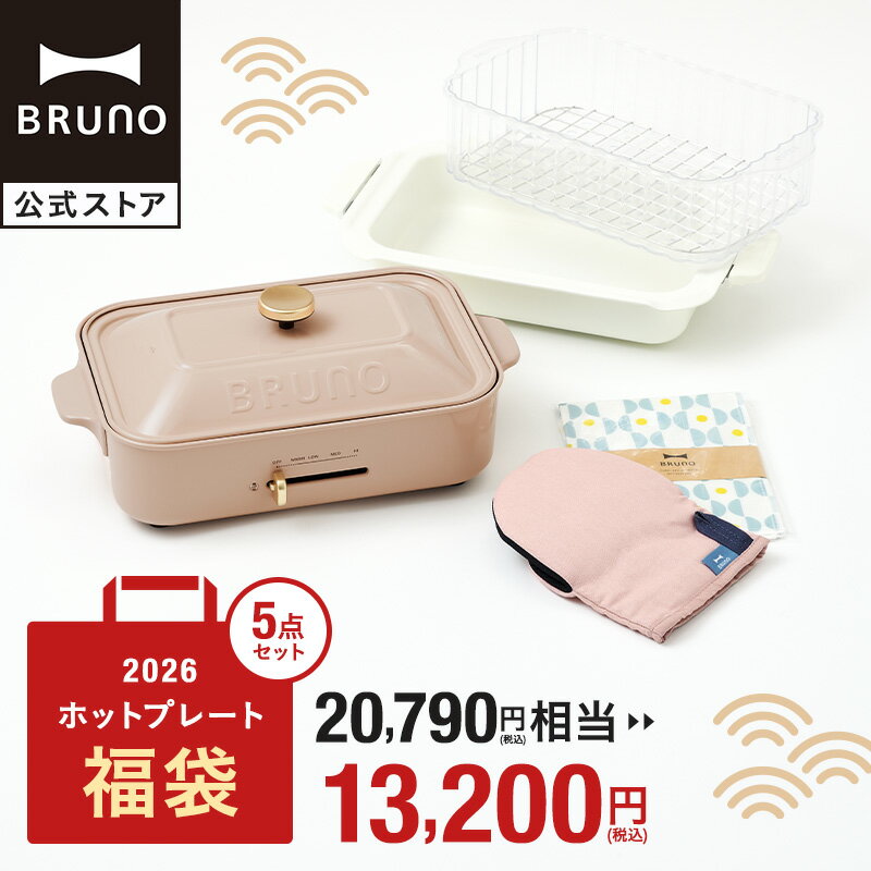 【公式】BRUNO 福袋 2026年 コンパクトホットプレート福袋(ピンクベージュ) 2026年福袋 ホットプレート セラミックコート鍋　スチーマー1段 ミトン 蚊帳ふきん 福袋 おすすめ 人気 家電 キッチン家電 おしゃれ 調理家電 引っ越し祝い 入学祝いのサムネイル
