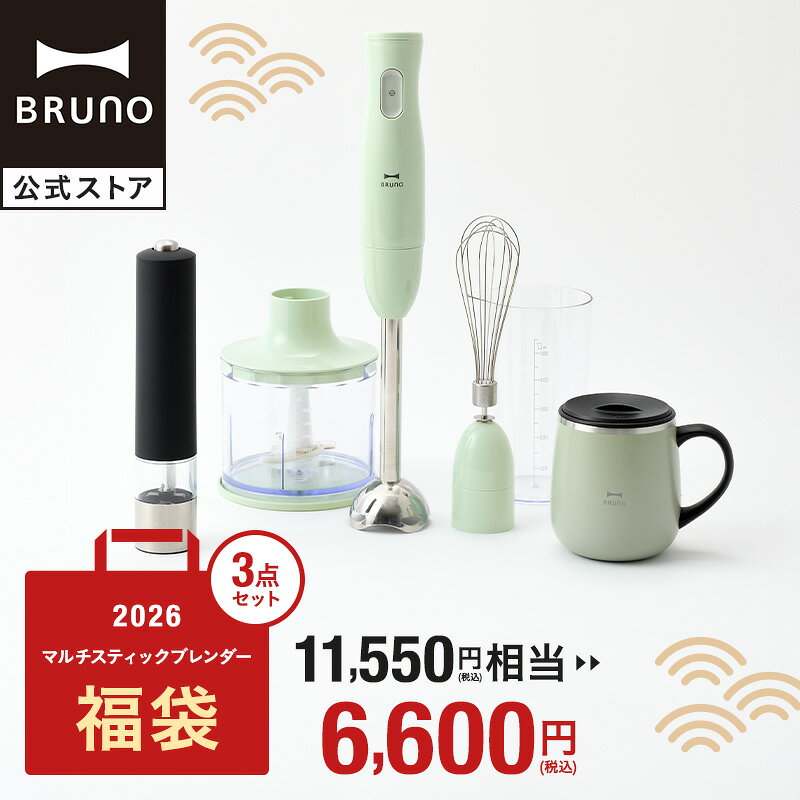 【公式】BRUNO 福袋 2026年 マルチスティックブレンダー福袋(グリーン) 2026年福袋 ブレンダー マルチスティック ステンレスマグ タンブラー 蓋つき スパイスミル ミル 福袋 おすすめ 人気 家電 キッチン家電 おしゃれ 調理家電 引っ越し祝い 入学祝い