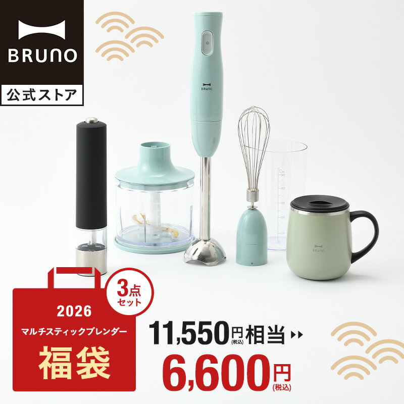 【公式】BRUNO 福袋 2026年 マルチスティックブレンダー福袋(ブルーグレー) 2026年福袋 ブレンダー マルチスティック ステンレスマグ タンブラー 蓋つき スパイスミル ミル 福袋 おすすめ 人気 家電 キッチン家電 おしゃれ 調理家電 引っ越し祝い 入学祝い