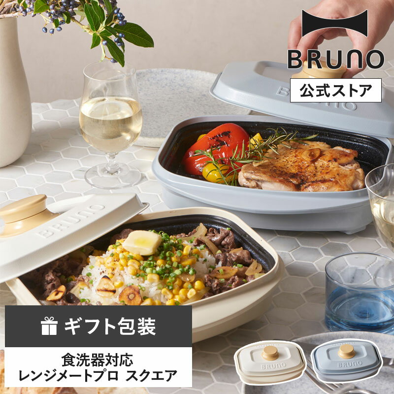 【P5倍】【BRUNO公式】レンジメートプロ スクエア by BRUNO ブルーノ レンジメイト 電子レンジ 調理 電子レンジ調理 焼き魚 グリル料理 コラボ スクエア 食洗器対応