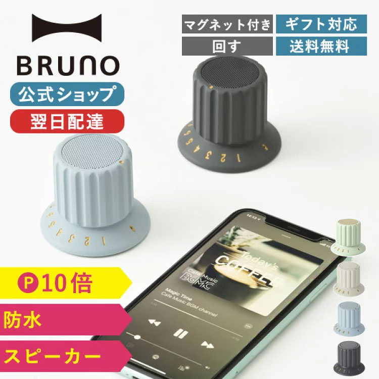 【P10倍】【BRUNO 公式】 Bluetooth スピーカー BRUNO ブルーノ ボリューム ノブ IPX4 防水 マグネット..
