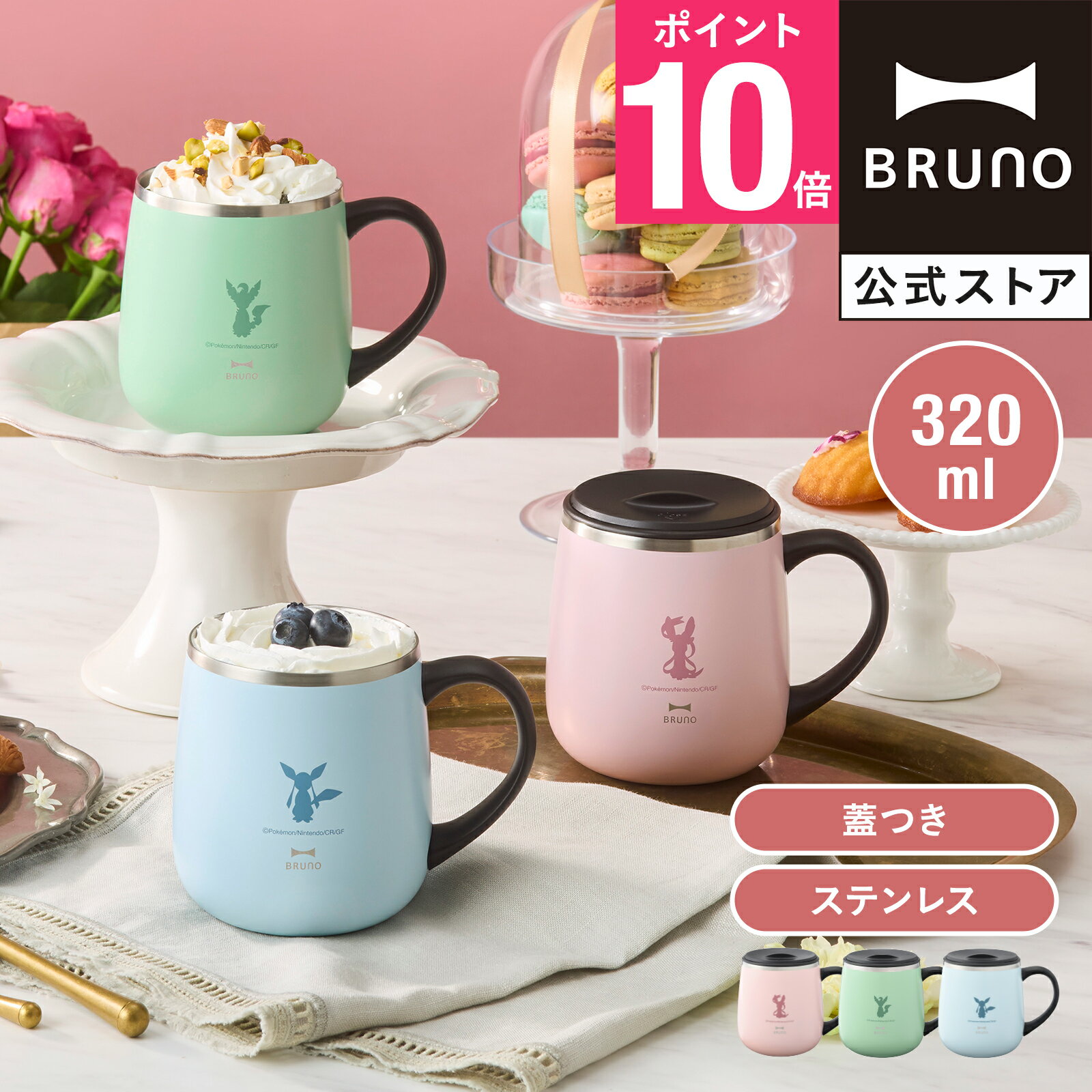 【P10倍】【BRUNO公式】イーブイフレンズ 蓋つきステンレスマグ short BHK325 ポケモン pokemon BRUNO カップ コップ タンブラー フタ ふた 蓋付きマグカップ 蓋付きステンレス