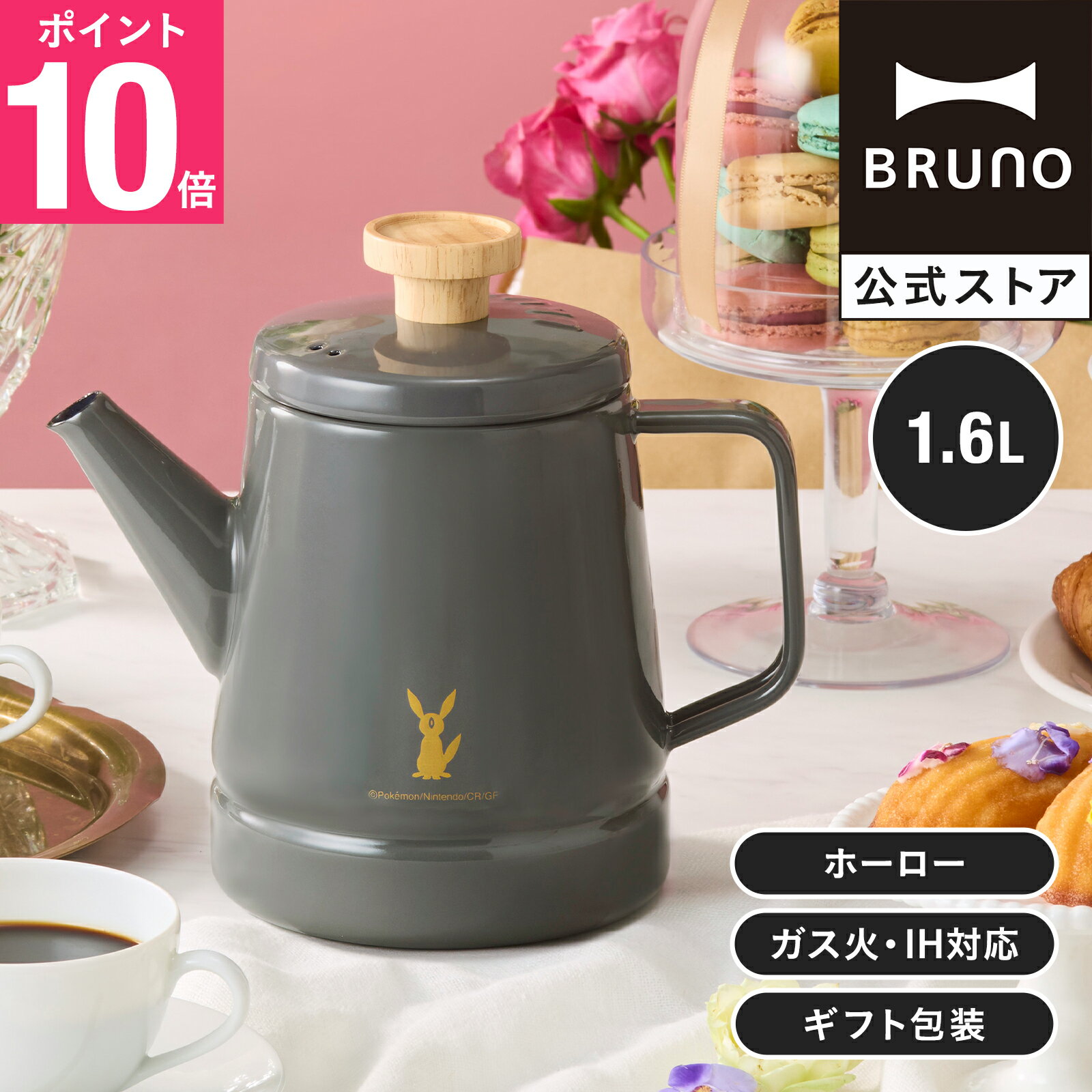 【P10倍】【BRUNO公式】イーブイフレンズ ホーローケトル 1.6L BHK326 pokemon ポケモン ブラッキー イーブイ 琺瑯 ほうろうケトル キッチン