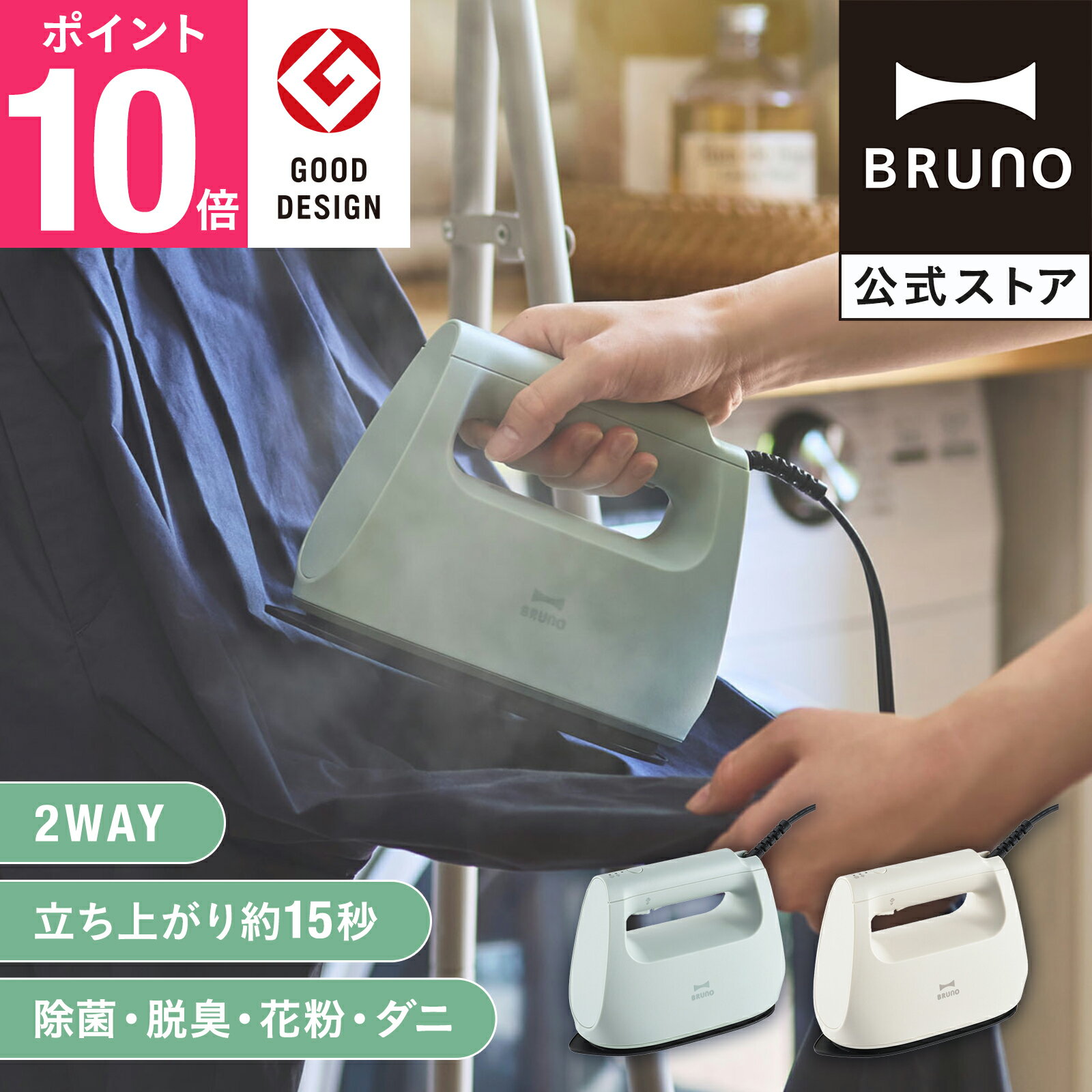 【P10倍】【BRUNO 公式】衣類スチーマー BOE152 ブルーノ アイロン スチーム ハンディ スチーマー プレス パワフル ハンガースチーマー 出張用 旅行 軽量 シワ伸ばし コンパクト おしゃれ ギフト 新生活 引越し祝い 2way ハンガーにかけたまま 除菌 脱臭 自動電源OFF
