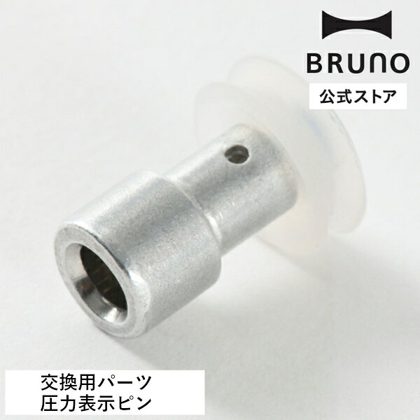 【BRUNO公式】 交換用パーツ BOE155 デイリー圧力クッカー 交換 交換用 パーツ デ...
