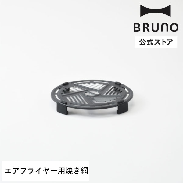 【BRUNO公式】ガラスエアフライヤー用焼き網 BOE122-GRID 交換用パーツ エアフライヤー 調理家電 揚げ..