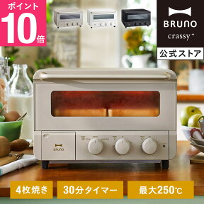 【P10倍】【BRUNO 公式】 ブルーノ スチーム&ベイク トースター 焼きたて あつあつ 食卓 オープン 高温 短時間 焼く あぶる 温める インテリア おしゃれ お洒落 かわいい 可愛い ホワイト ブラック BOE