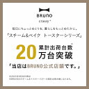 【P10倍】【BRUNO 公式】 ブルーノ スチーム&ベイク トースター 焼きたて あつあつ 食卓 オープン 高温 短時間 焼く あぶる 温める インテリア おしゃれ お洒落 かわいい 可愛い ホワイト ブラック BOE 3