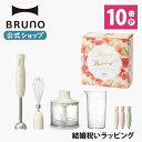 【公式】 BRUNO ブルーノ マルチスティックブレンダー アタッチメント 3種 (ブレンダ
