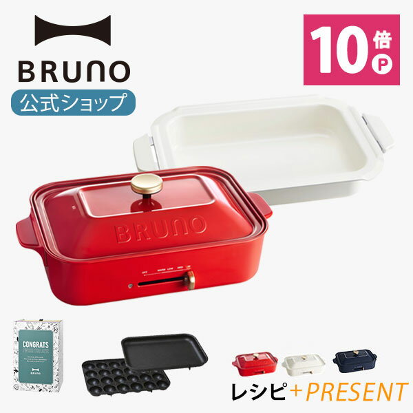 ポイント最大34倍【公式】 BRUNO ブルーノ コンパクトホットプレート プレート2種 (たこ焼き 平面 セラミックコート鍋) レシピブック お祝い ラッピング 電気式 ヒーター式 1200W 最大250℃ 小型 小さい A4サイズ お