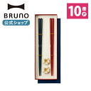【P10倍】【BRUNO 公式】ブルーノ BRUNO ペア HASHI ラーメン うどん パスタ 麺類 そば 蕎麦 朝食 昼食 夕食 ごはん かわいい おしゃれ...