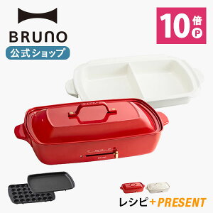 ポイント最大34倍【公式】 BRUNO ブルーノ ホットプレート グランデサイズ 大きめ プレート2種 (たこ焼き 平面 仕切り鍋) レシピブック 限定プレゼント付き 電気式 ヒーター式 1200W 最大250℃ 大型 大きい おしゃれ