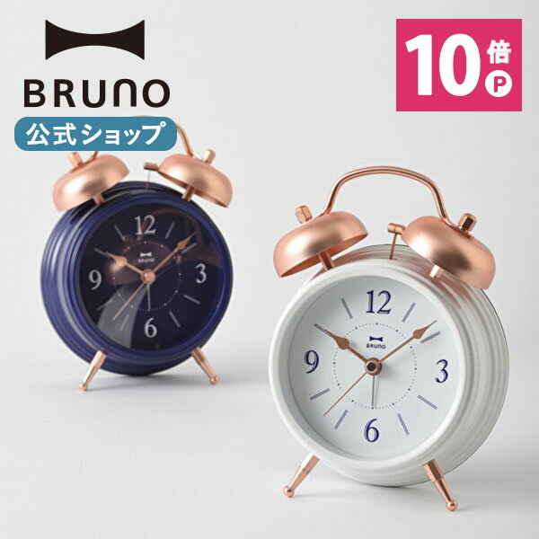 BRUNO（ブルーノ） 時計 【P10倍】【BRUNO 公式】 BRUNO ブルーノ カッパーツインベルクロック 置き時計 小柄 アラーム カッパー ツインベル おしゃれ お洒落 かわいい バックライト 上品 可愛い 電池 旅行 出張 レトロ ホワイトメッセージカード 対応