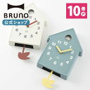 鳩時計 【P10倍】【BRUNO 公式】BRUNO ブルーノ バードモビールクロック 壁掛け時計 アナログ 振り子型 北欧 振り子 おしゃれ お洒落 かわいい 可愛い ブルー アイボリー シンプル 見やすい 鳩時計 BCW034メッセージカード 対応