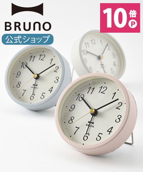 BRUNO（ブルーノ） 時計 【P10倍】【BRUNO 公式】 BRUNO ブルーノ グレイッシュアラームクロック 置き時計 小柄 おしゃれ お洒落 かわいい 上品 可愛い 電池 旅行 出張メッセージカード 対応