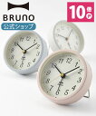 BRUNO（ブルーノ） 時計 【P10倍】【BRUNO 公式】 BRUNO ブルーノ グレイッシュアラームクロック 置き時計 小柄 おしゃれ お洒落 かわいい 上品 可愛い 電池 旅行 出張メッセージカード 対応