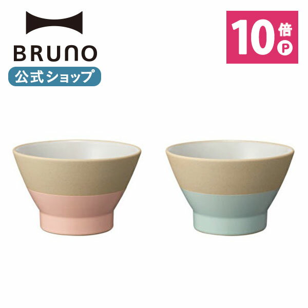 【最大P34倍】【BRUNO 公式】 WAN 食器 碗 ペア 2個 セット お茶碗 おしゃれ オシャレ かわいい 可愛い セット 在宅 ワーク テレワーク おうち時間 おうちごはん ギフト 贈り物 結婚祝い ブライダル ウェディング ブルーノ