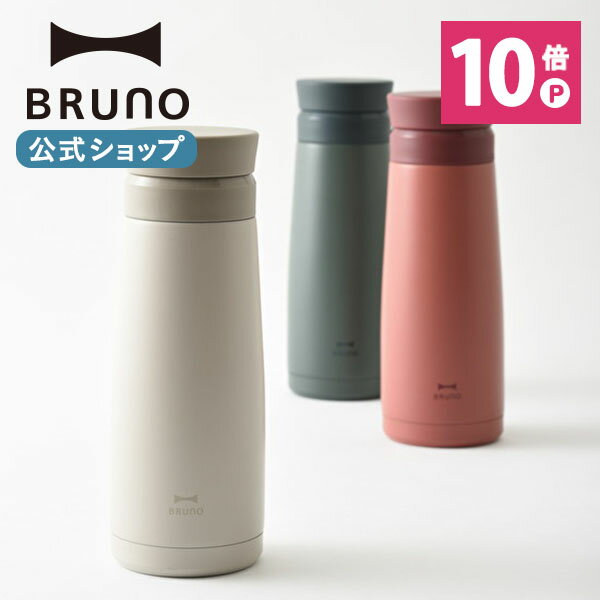 【公式】BRUNO ブルーノ セラミックコートボトル 450ml 水筒 洗いやすい 保温 保冷 真空二重構造 紅茶 日本茶 麦茶 茶こし ピクニック キャンプ レッド ダークグリーン ライトグレー