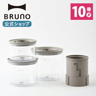 【公式】 BRUNO ブルーノ 真空マルチブレンダー用保存容器セット Vacuum Multi Blender 専用タンブラーセット 保存 グレージュミキサー ガラスジャー おしゃれ お洒落 かわいい 可愛い 氷が砕ける 調理器具 離乳食 スムージー ペースト BOE056