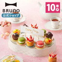 【公式】BRUNO ブルーノ GO ROUND PARTY スイーツ マカロン パーティ シュークリーム ケーキ 回転寿司 プレート 電動 プチケーキ オードブル 寿司 コンパクト 回転 電池式 菓子 おつまみ おもちゃ 子供 おしゃれ かわいい ピクニック バースデー クリスマス ホームパーティー