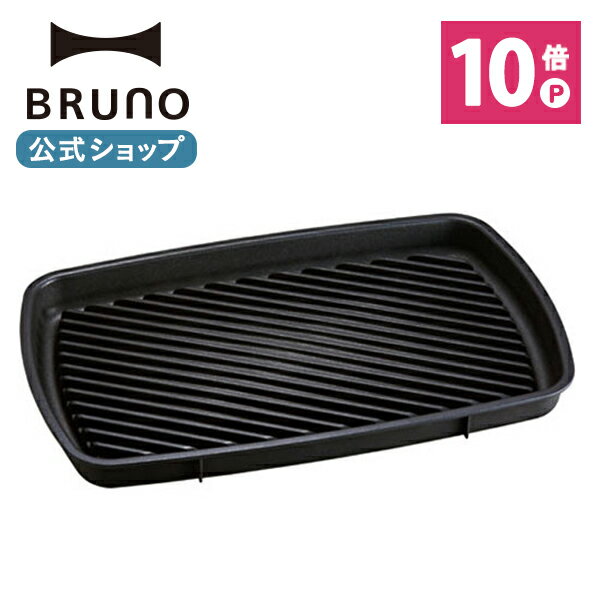 【P10倍】【BRUNO 公式】 BRUNO ブルーノ ホットプレート グランデサイズ用グリルプレート グリルプレート 大きめ 大型 大きい おしゃれ かわいい 可愛い 焼肉メッセージカード 対応