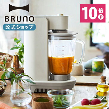 【公式】 BRUNO ブルーノ 1.2L 1200ml 真空マルチブレンダー Vacuum Multi Blender 専用タンブラーセット ブラウン グレージュミキサー ガラスジャー おしゃれ お洒落 かわいい 可愛い 氷が砕ける 調理器具 離乳食 スムージー ペースト BOE056