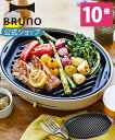 【P10倍】【BRUNO 公式】BRUNO ブルーノ オーバルホットプレート用グリルプレート グリルプレート BOE053GRILL クラッシー クラッシィ crassy ハンバーグ プレート プレゼント グリル バーベキメッセージカード 対応