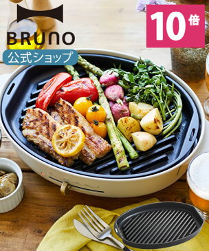 ポイント最大31倍【公式】BRUNO ブルーノ オーバルホットプレート用グリルプレート グリルプレート BOE053GRILL クラッシー クラッシィ crassy ハンバーグ プレート プレゼント グリル バーベキュー 焼肉プレート おし