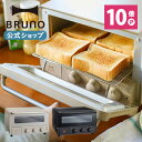 ポイント最大34倍【公式】 BRUNO ブルーノ スチーム&ベイク トースター 焼きたて あつあつ 食卓 オープン 高温 短時間 焼く あぶる 温める インテリア おしゃれ お洒落 かわいい 可愛い ホワイト ブラック BOE067 結婚祝