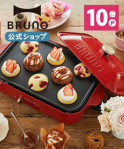 ポイント最大32倍【公式】 BRUNO ブルーノ コンパクトホットプレート用カップケーキプレート 大型 大きい おしゃれ かわいい 可愛い 蓋 ふた付き 大人数 洗いやすい 料理 スイーツ ケーキ パーティ