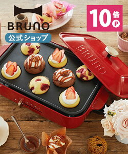 【公式】 BRUNO ブルーノ コンパクトホットプレート用カップケーキプレート 大型 大きい おしゃれ かわいい 可愛い 蓋 ふた付き 大人数 洗いやすい 料理 スイーツ ケーキ パーティ