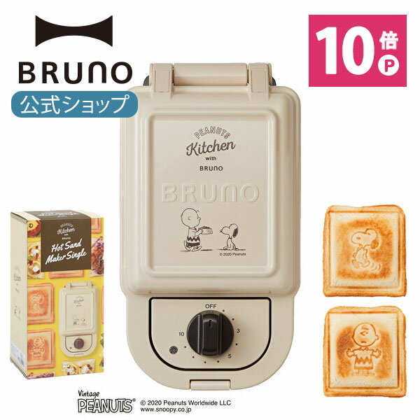 【公式】 BRUNO ホットサンドメーカー ブルーノ 耳まで キャラクター スヌーピー グッズ キッチン 大人向け シングル ピーナッツ コラボ コンパクト おしゃれ お洒落 かわいい 可愛い プレート パン トースト BOE043 耳まで焼ける 電気 耳まで 1枚 ハーフ 一枚 鉄 ケース