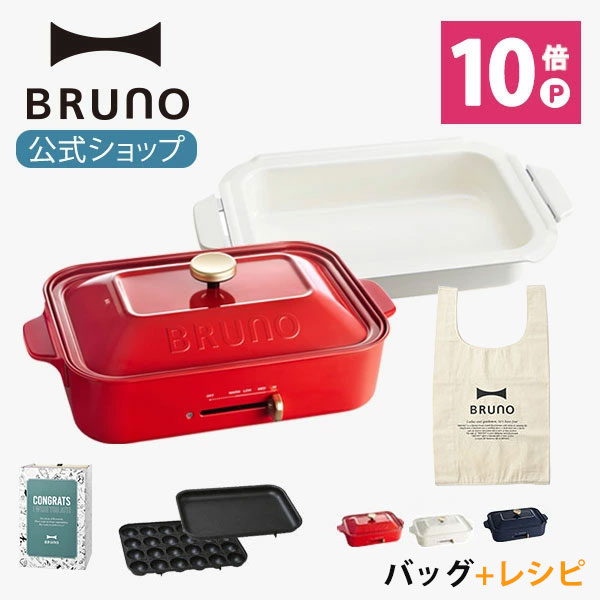 【公式】 BRUNO ブルーノ コンパクトホットプレート プレート2種 (たこ焼き 平面) セラミックコート鍋 レシピブック お祝い ラッピング 電気式 ヒーター式 1200W 最大250℃ 小型 小さい A4サイズ おしゃれ かわいい ふた付き 温度調節 1人 2人 3人用