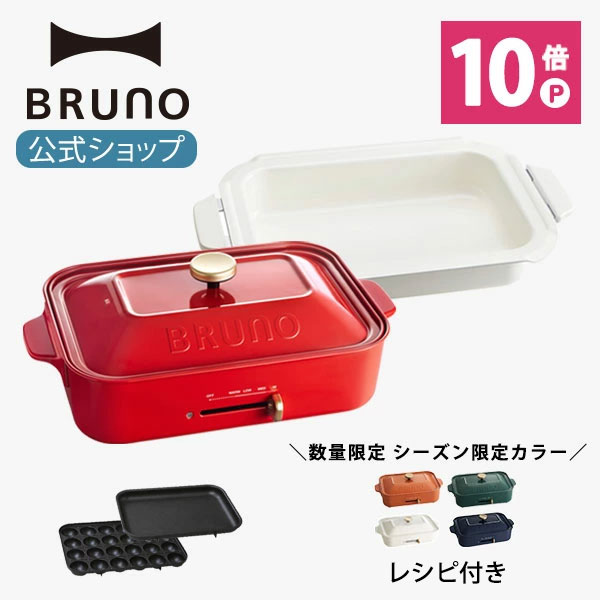 【送料無料】プレゼント ギフト 贈り物 お祝い ホームパーティ 贈り物 歓迎会 送別会 転勤 新生活 ひとり暮らし お好み焼き 卓上 イデアインターナショナル IDEA INTERNATIONAL【公式】 BRUNO ブルーノ コンパクトホットプレート プレート2種 (たこ焼き 平面) セラミックコート鍋 レシピブック 電気式 ヒーター式 1200W 最大250℃ 小型 小さい A4サイズ おしゃれ かわいい ふた付き 温度調節 1人 2人 3人用