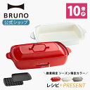 【公式】 BRUNO ブルーノ ホットプレート グランデサイズ 大きめ プレート3種 (たこ焼