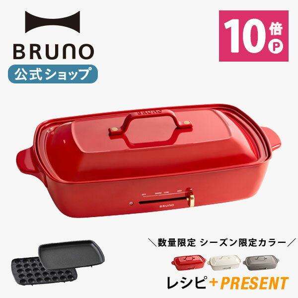 【公式】 BRUNO ブルーノ ホットプレート グランデサイズ 大きめ プレート2種 (たこ焼き 平面) レシピブック 限定プレゼント付き 電気式 ヒーター式 1200W 最大250℃ 大型 大きい おしゃれ かわいい 可愛い 蓋 ふた付き 温度調節 4人用 5人用 大人数 洗いやすい