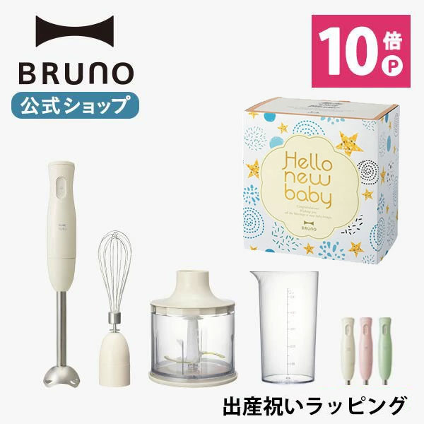 ポイント最大33倍【公式】 BRUNO ブルーノ マルチスティックブレンダー アタッチメント 3種 (ブレンダー ホイッパー チョッパー) 出産 お祝い ラッピング セット アイボリー グリーン ピンク ミキサー スリム コンパクト おしゃれ お洒落