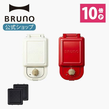 【公式】 BRUNO ブルーノ ホットサンドメーカー シングル コンパクト おしゃれ お洒落 かわいい 可愛い タイマー 朝食 プレート パン トースト ホワイト レッド BOE043 電気 耳まで 1枚 ハーフ 一枚 鉄 ケース